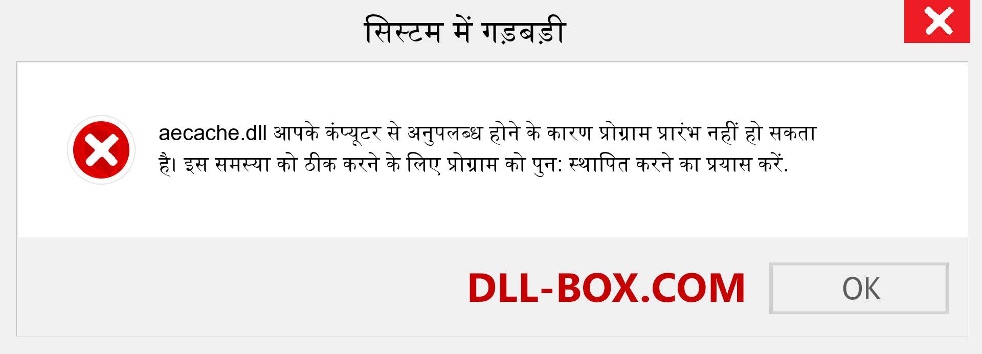 aecache.dll फ़ाइल गुम है?. विंडोज 7, 8, 10 के लिए डाउनलोड करें - विंडोज, फोटो, इमेज पर aecache dll मिसिंग एरर को ठीक करें