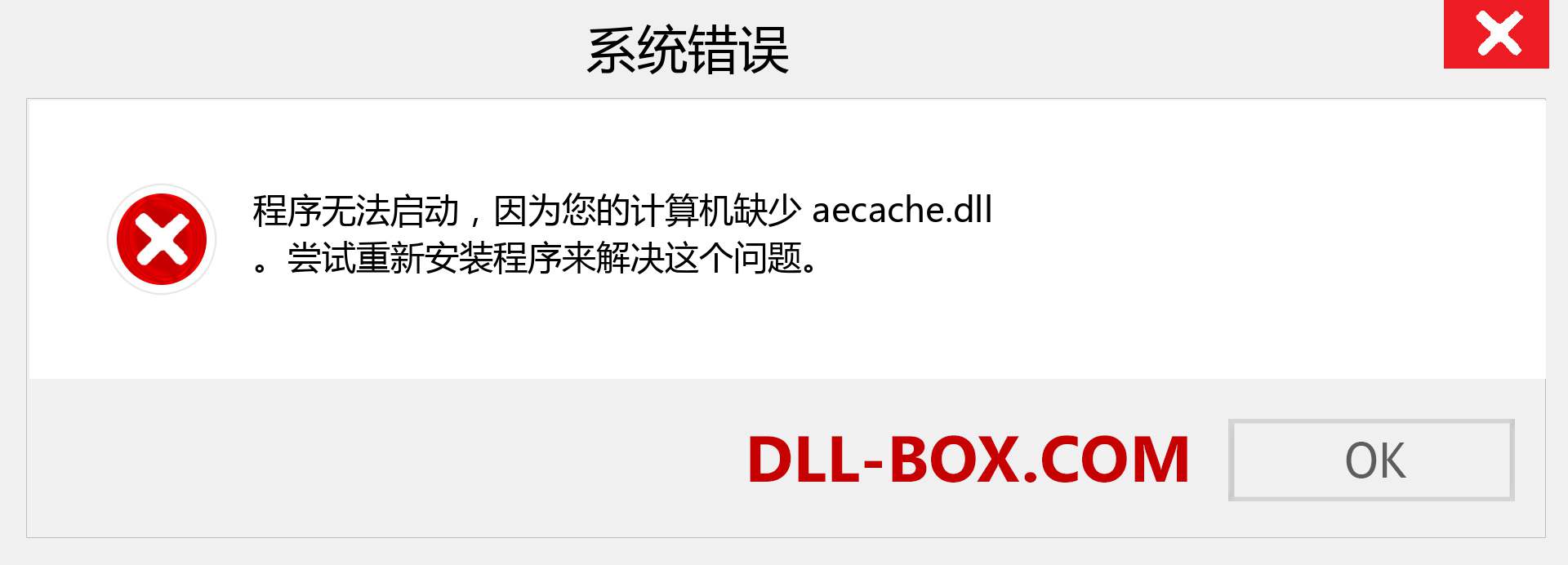 aecache.dll 文件丢失？。 适用于 Windows 7、8、10 的下载 - 修复 Windows、照片、图像上的 aecache dll 丢失错误